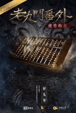 老九门番外之虎骨梅花(4K电影) Lao Jiu Men Fan Wai Zhi Hu Gu Mei Hua(4K Movie)