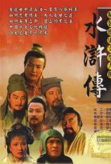 水浒传 (1998) Shui Hu Zhuan (1998)