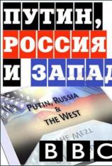 BBC：普京，俄罗斯和西方世界 BBC : Putin Russia and the West