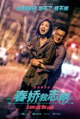 春娇救志明 Love off the Cuff