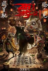 西游伏妖篇 Journey to the West 2