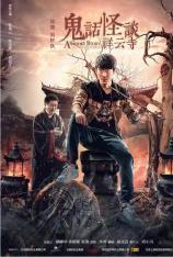 鬼话怪谈·祥云寺 (4K电影) A Ghost Story: Xiang Yun Temple (4K Movie)