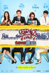 所以……和黑粉结婚了 I Married an Anti-Fan