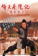 倚天屠龙记之魔教教主 The Evil Cult