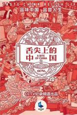 舌尖上的中国 第三季 A Bite of China S03