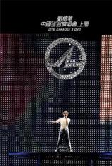 刘德华-中国上海巡回演唱会 Andy Lau-Wonderful World Concert Tour-Shanghai