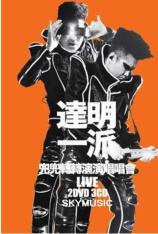 达明一派 - 兜兜转转演演唱唱会 Tat Ming Pair Live (2012)