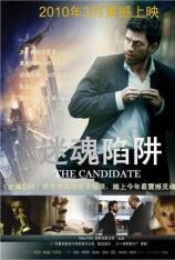 迷魂陷阱 The Candidate (2008)
