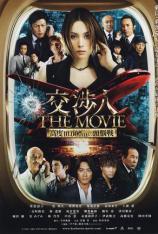 交涉人-电影版 The Negotiator-The Movie