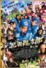 忍者乱太郎 (2011) Ninja Kids!!!
