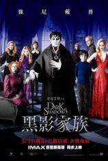 黑暗阴影/黑影 Dark Shadows