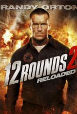 12回合2： 重装上阵 12 Rounds： Reloaded