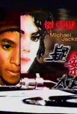 迈克尔杰克逊疑案大起底 Michael Jackson Yi An Da Chin Di