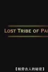 国家地理-失落的部落-帕劳 Lost Tribe of Palau