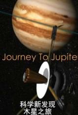国家地理-科学新发现-木星之旅 Naked.Science: Journey To Jupiter