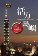 世纪台湾系列全集 Timeless Journey Taiwan