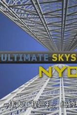 国家地理-伟大工程巡礼:终极摩天大楼 MegaStructures - Ultimate Skyscraper NYC