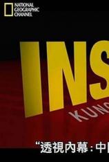 国家地理-透视内幕:走进少林寺 Inside: Kung Fu Inc.