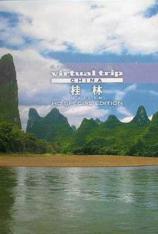 真实之旅-中国之旅-桂林宝境 Virtual Trip-Guilin