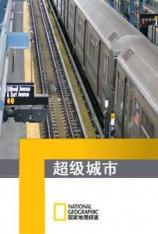 国家地理-超级城市-纽约 Megacities-New York