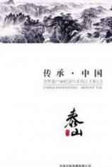 傳承中國世界遺產3D紀錄片系列 - 泰山 CHINA INHERITING-MOUNT TAI 3D