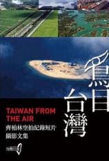 从空中看台湾 Taiwan from The Air
