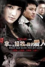 新拿什么拯救你我的爱人 (2011) Na Shen Me Zheng Jiu Ni, Wo De Ai Ren (2011)