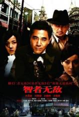 智者无敌 Ji Je Wu Di