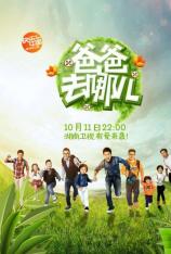 爸爸去哪儿 Dad, Where Are We Going?