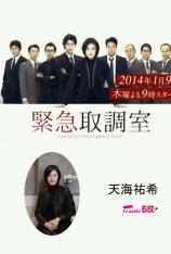 紧急审讯室 Emergency Interrogation Room