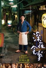深夜食堂 Shinya Shokudo