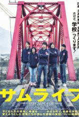 武士人生 Samu Life