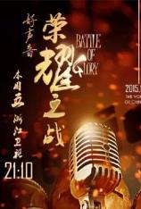 中国好声音：荣耀之战 The Voice of China: Rong Yao Zhi Zhan