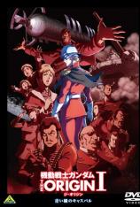 机动战士高达：The Origin I - 青瞳的卡斯巴尔 Mobile Suit Gundam: The Origin I - Blue-Eyed Casval