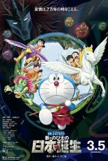 哆啦A梦：新·大雄的日本誕生 Doraemon: Nobita and the Birth of Japan 2016