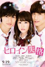 女主角失格 No Longer Heroine