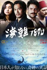 海难1890 125 Years Memory