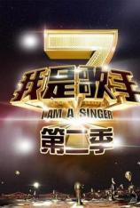 我是歌手 S02 I Am A Singer S02